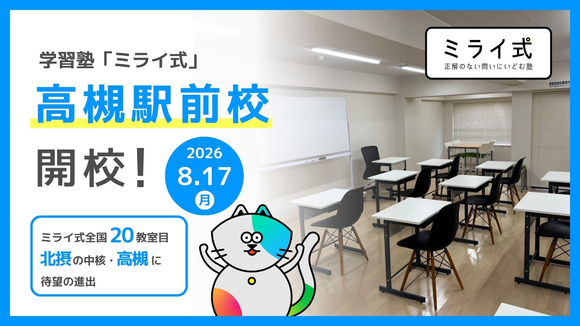 【新規開校】2026年8月17日「ミライ式 高槻駅前校」が開校！無料体験授業を受付中