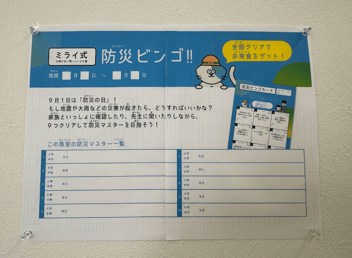 【ミライ式 梅田扇町通り校】防災ビンゴで「防災マスター」をめざそう!